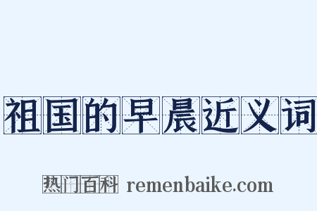 祖国的早晨近义词是什么意思的图片